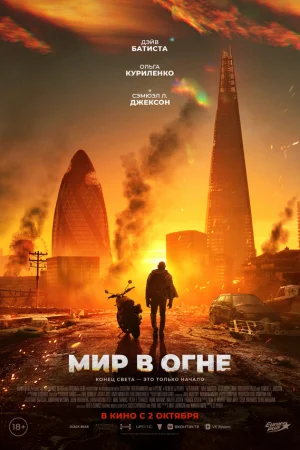 Мир в огне  онлайн