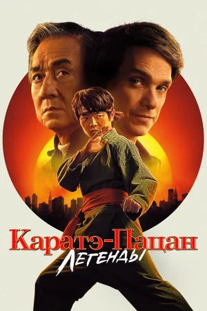 Каратэ-пацан: Легенды  онлайн