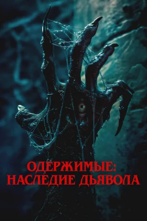 Одержимые: Наследие дьявола  онлайн