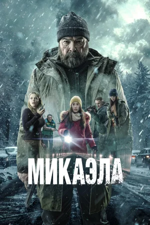 Микаэла  онлайн